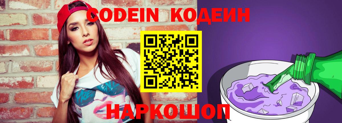 Кодеиновый сироп Lean Purple Drank  Вход с VPN  Полевской 